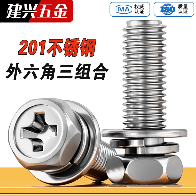 201不锈钢十字槽外m六角三组合螺丝钉带平垫片弹垫凹穴组合4M5M6M