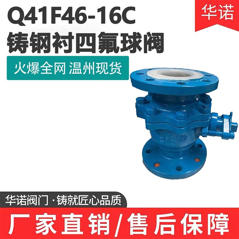 铸钢衬四氟法兰球阀Q41F46-16C不锈钢耐腐耐酸碱全衬氟球阀ZDN255