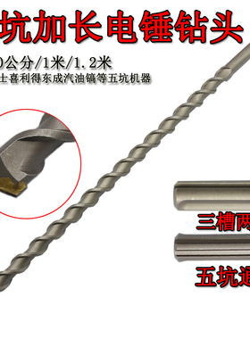 五坑钻头加长1米2博士GBH5-38D电锤冲击钻头混凝土R800穿墙水泥70