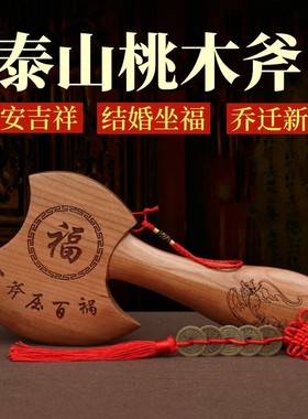 桃木斧子乔迁f挂件搬家新婚结婚用的斧头坐福正宗工艺品大桃木斧