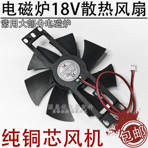 电磁炉散热电f机小风扇DC18V纯铜线散热小扇叶风机电磁炉配件11CM