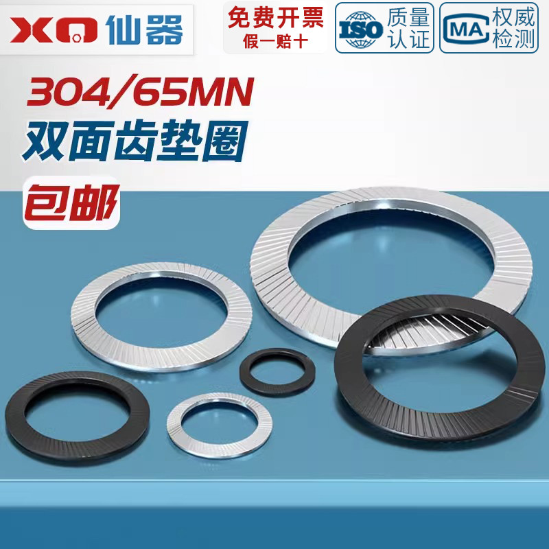 DIN9a250 304不锈钢/65MN锰锁紧垫片防松自锁双面齿碟形防滑平垫