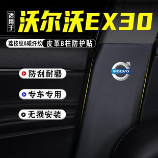适用沃尔沃EX30汽车B柱防踢垫防护贴安全带防刮改装饰用品防撞条