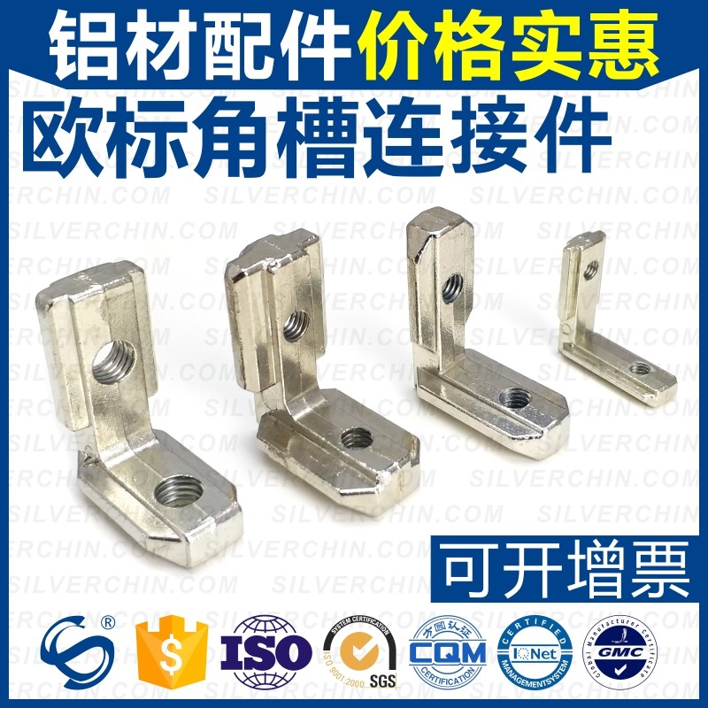 工业铝型材配件L型直角连接件s欧标角槽连接件2020 3030 4040 454