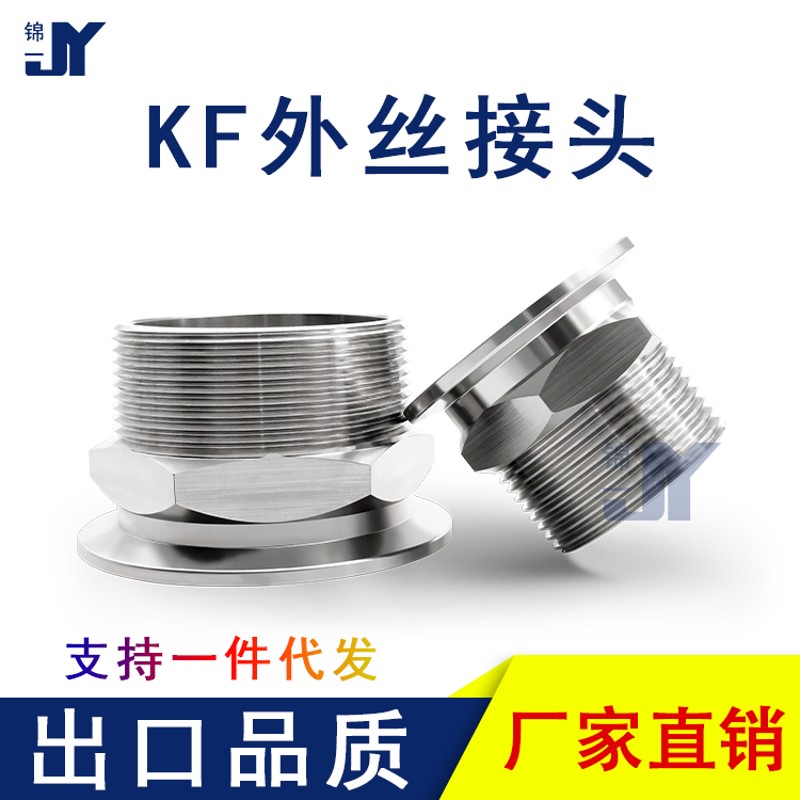 KF真空外丝接头304不锈钢PTw快装RC卡盘G六角16螺纹25卡箍40卡扣5
