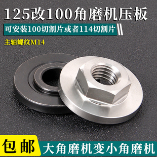 角磨机125改1h00压板装100mm114mm切割片配件大全抛光机切割机夹