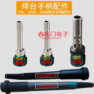 936烙铁手柄套筒kT12外壳三件套 203H 205H手柄套筒电烙铁配件包