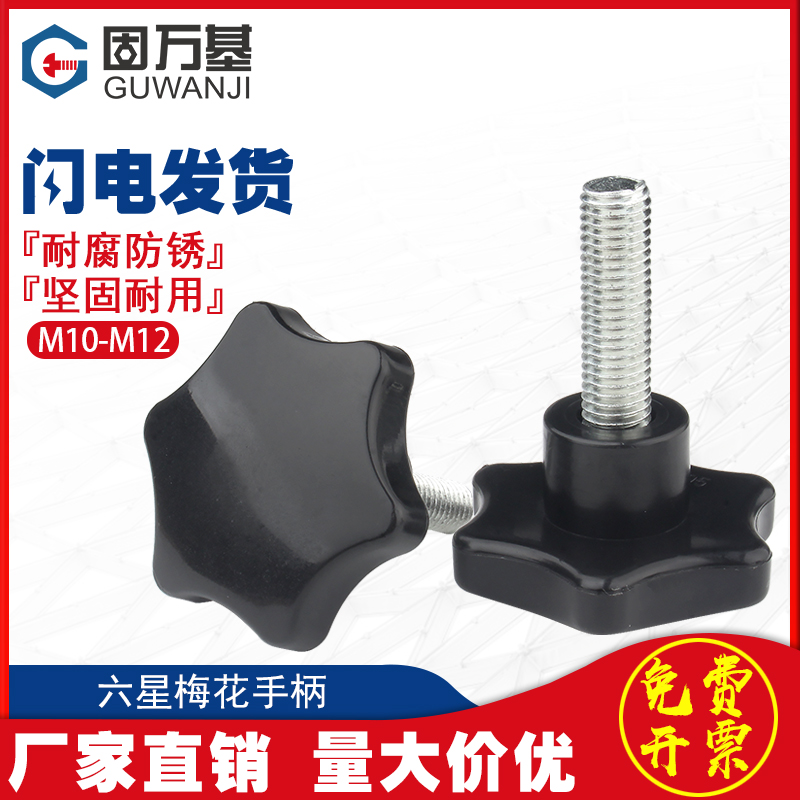 梅花手柄螺丝星型手拧带把手螺栓塑胶手扭六星胶头螺丝S钉M10/M12