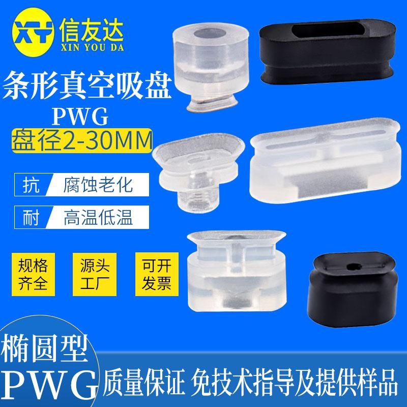 条形真空吸盘 长条椭圆形U型PWG-A4X10 机械手配件 PWG系列单层