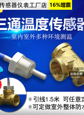 PT100 G1/2三通温度传t感器水管DN15 DN20四分螺纹防水热电阻探头