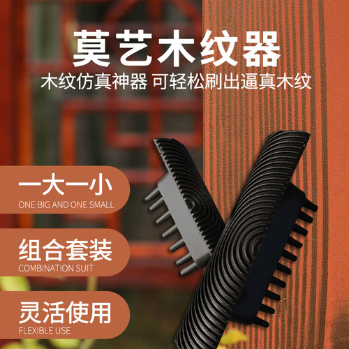 莫艺水性木纹漆拉纹器r木纹刷木纹仿真器木纹器仿木纹漆特定工具