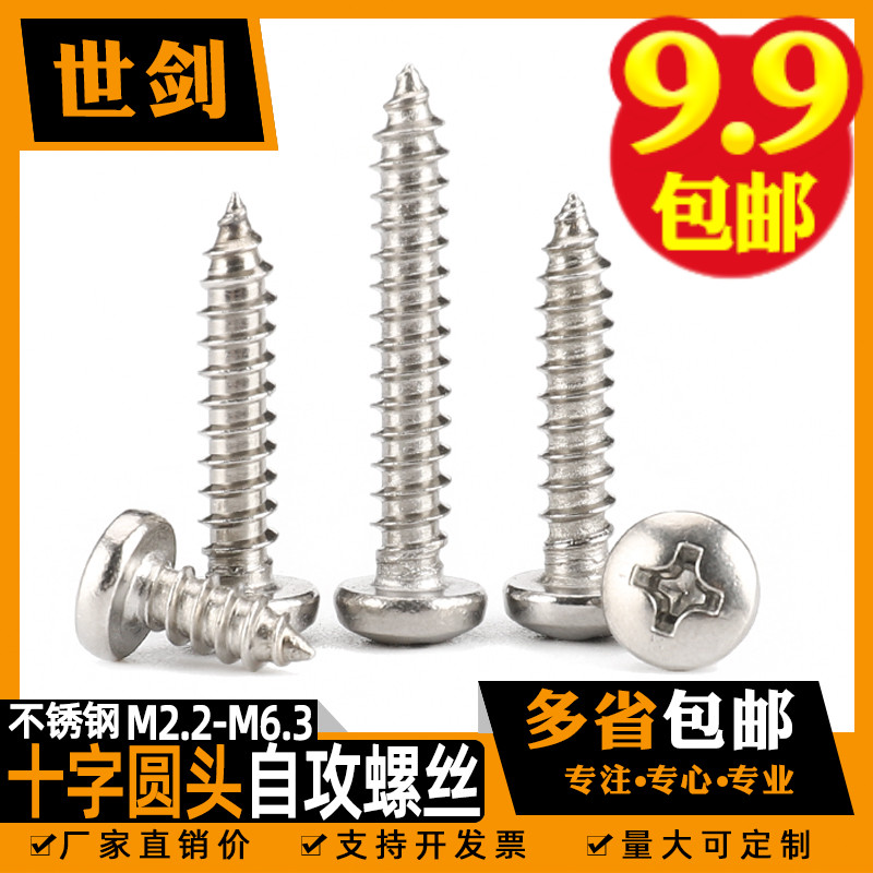 M2.2M2.9M3.5M3.9M4M4y.2M4.8不锈钢201十字盘头自攻钉圆头木螺钉