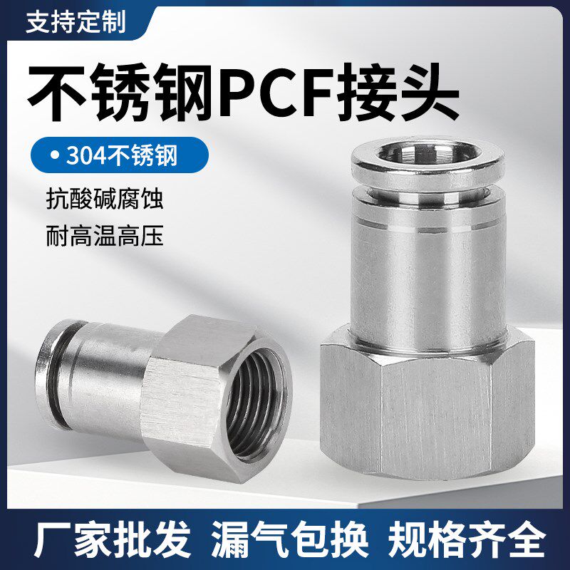 304不锈钢PCF内螺纹气动气管快插接头4-M5C 6-01 8-02 10-03 12-0