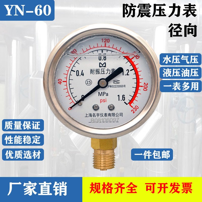 YN-60防震压力表l耐震水压力表不锈钢表上真空负压力表1.6/2.5/4/