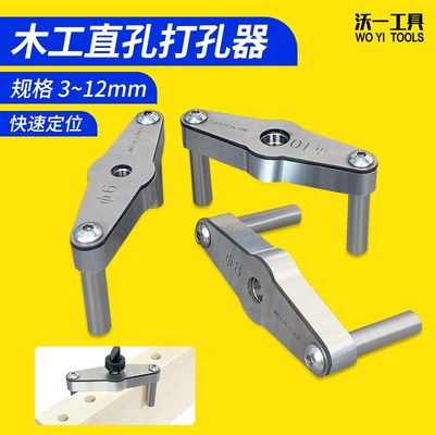 沃一木工专用垂直打孔器DIY板材榫头开孔反弹Q器孔中心定位开孔器