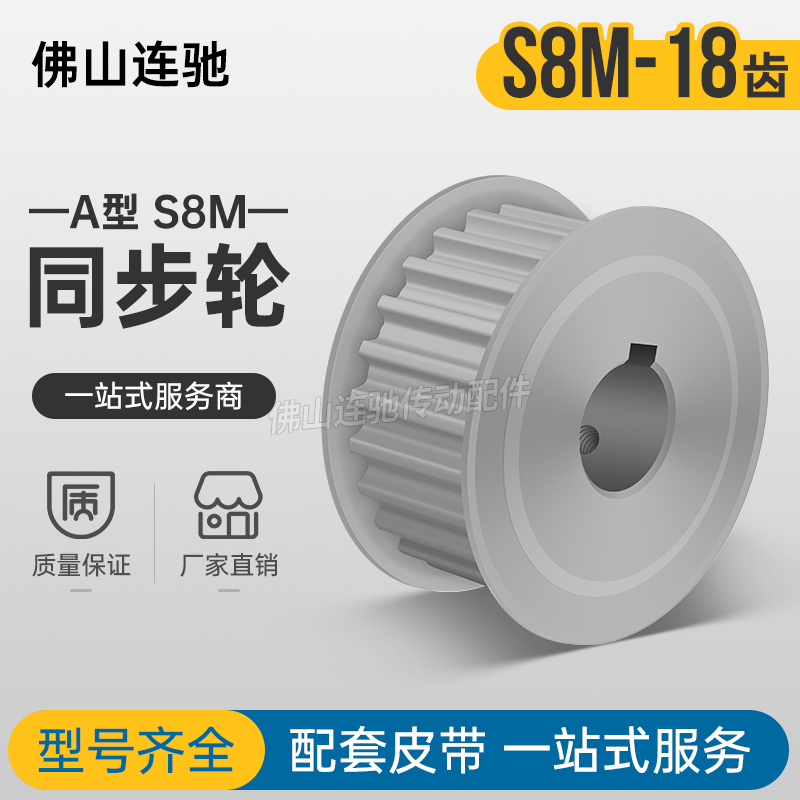 S8M18齿 两面平同步轮AF型 高扭矩同步皮E带轮18S8M300-A-N12-25