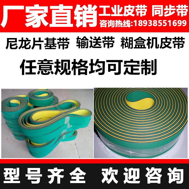 尼龙片基带高速传动带耐磨平皮带纺织龙带锭带黄S绿工业同步传送
