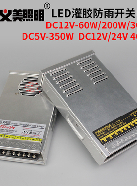 LED灌胶电源户外j灯工程防雨变压器5V12V24V350W400W招牌驱动包邮