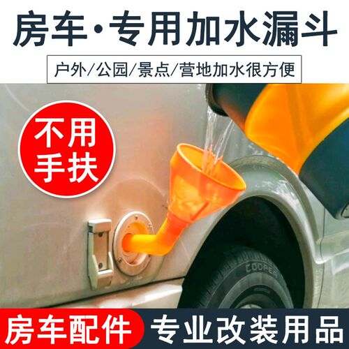 房车改装用品大全房车加水漏斗营地汽G车加油漏斗户外专用配件装