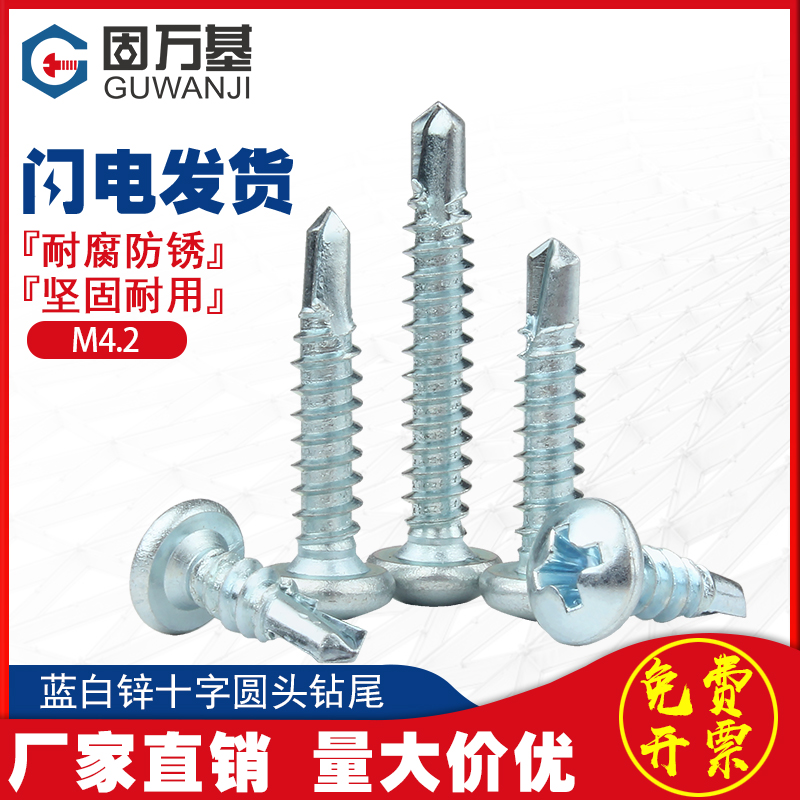 圆头自攻自钻螺丝蓝白锌十字元头钻尾自攻螺钉燕尾自攻螺X丝钉M4.
