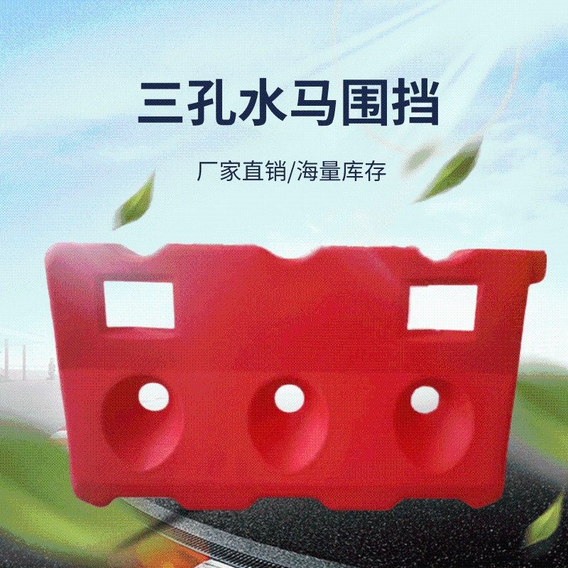 三孔水马 隔离墩防撞q桶 塑料小水马  围挡 市政围栏 吹