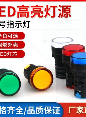 LED电源指示灯AD16-2o2DS通用信号灯22MM红绿黄蓝白12V24V220v380