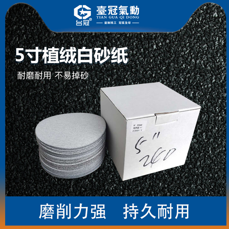 抛光机砂纸打磨机砂纸5寸圆盘砂植绒砂纸拉绒P片背绒片自粘干磨片