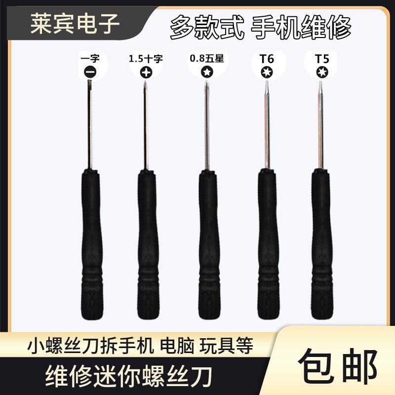 多款式黑色小螺丝刀手机拆机维y修工具一字十字螺丝刀小起子螺丝