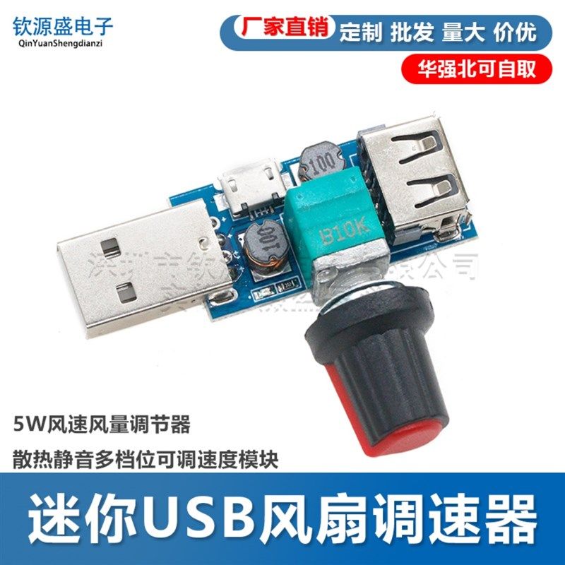 迷你USBd风扇调速器5W风速风量调节器 散热静音多档位可调速度模