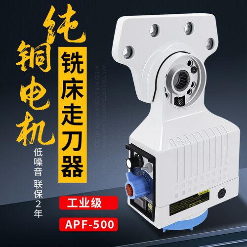 铣床走刀器APF-500自动进给器电子齿轮式机械式进刀器台Z湾X轴Y轴