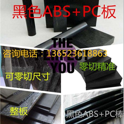 黑色ABS+PC板材料2\3\4\5\6\8w\10\12\13\14\15\20\25\60毫米mm厚