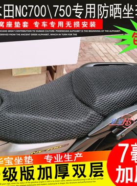 摩托车蜂窝网座套适用于本田700X坐垫套750X700S防晒隔热座垫