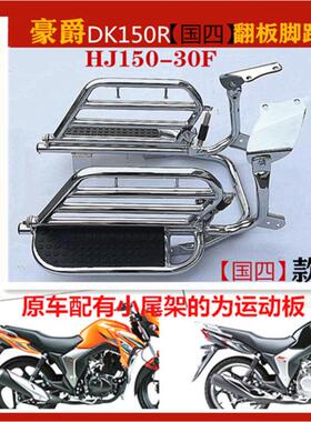适用于豪爵DK150\DK150R\DK150S\HJ150-30摩托车侧翻大踏板货架
