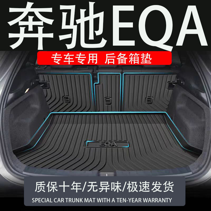 tpe25款24奔驰eqa260后备箱垫