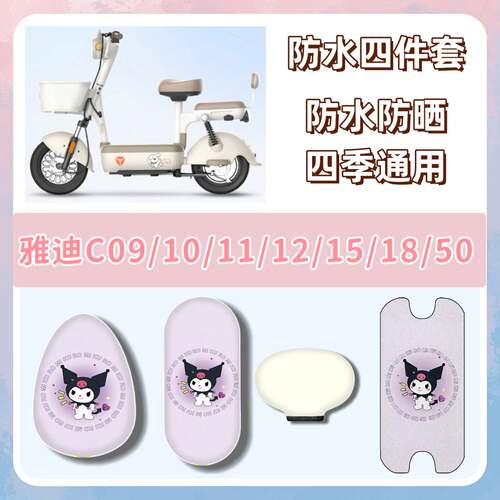 套餐雅迪c09/c10c11c12c15c18c50