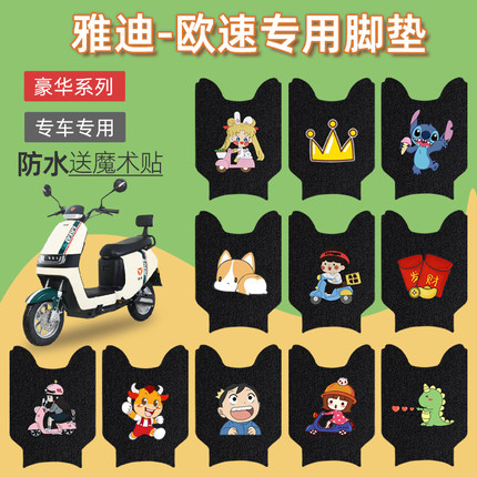 专用于雅迪欧速畅行电动车脚垫T2769Z豪华版T2817Z防水脚踏垫