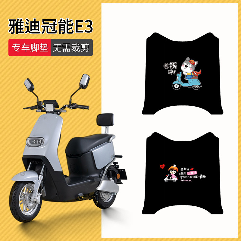 E3电动车脚垫2.0版-125轻