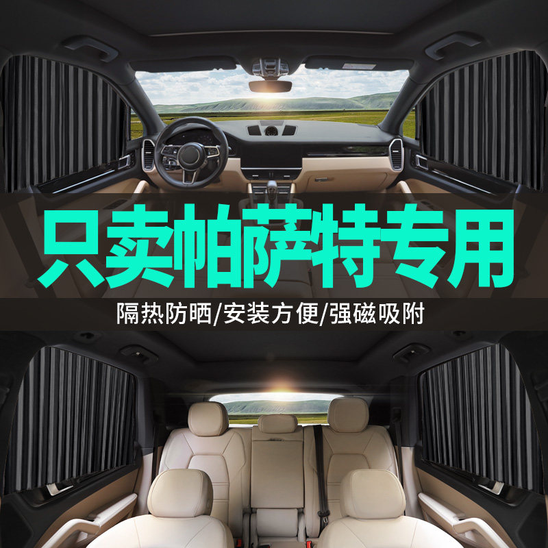 大众帕萨特专用汽车窗帘遮光布遮阳车载侧窗帘子私密防晒隔热帘!