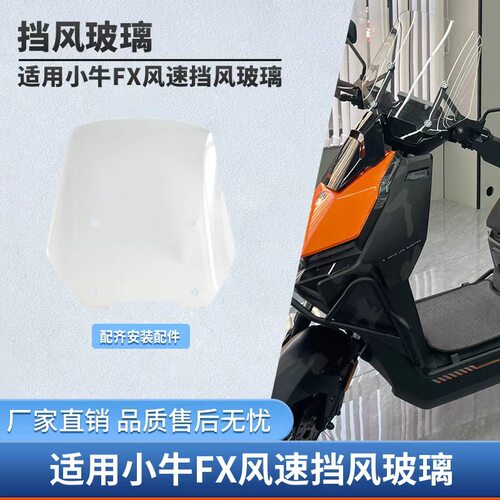适用于小牛FXT/FX摩托车风挡改装