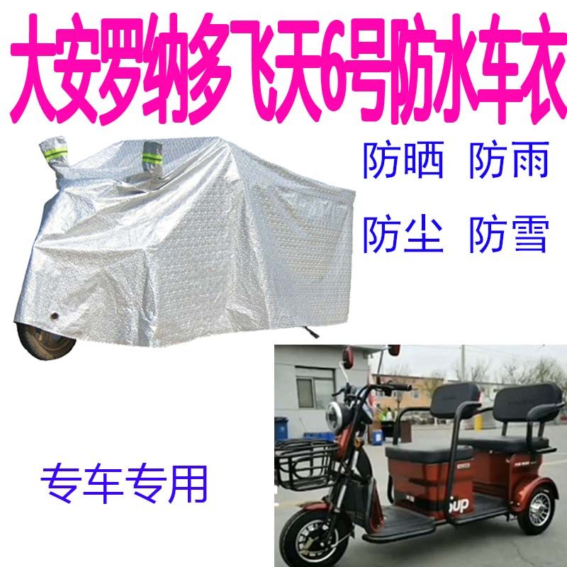 适用大安罗纳多飞天6号电动三轮车车衣防雨罩电瓶车罩子盖布车罩