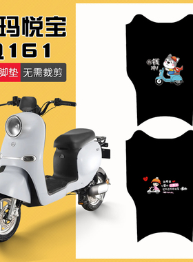 适用悦宝Q161电动车脚垫TDT3177Z电瓶车脚踏垫防水防滑脚踩垫