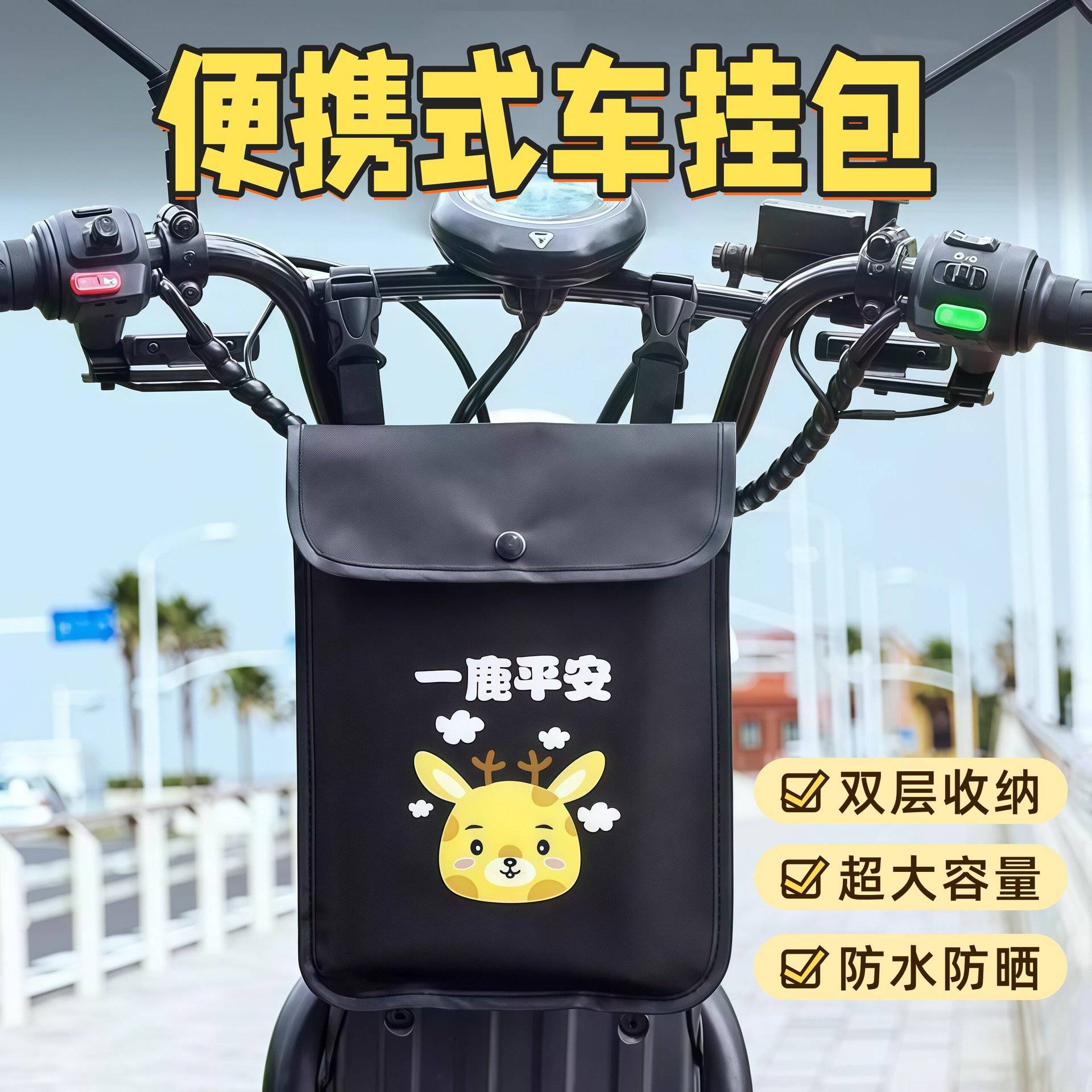 电动车挂包前置手机包充电器收纳
