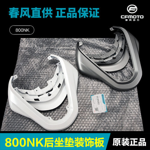 原装800NK后坐垫后装饰板外壳