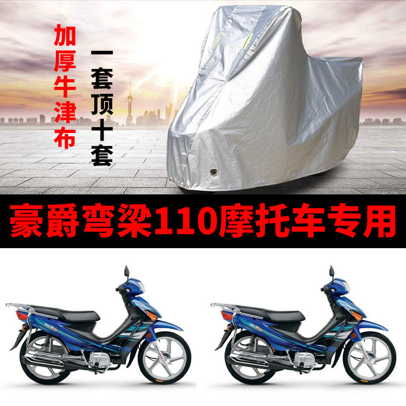 豪爵弯梁110摩托车专用防雨水防晒加厚遮阳防尘牛津布车衣车罩套