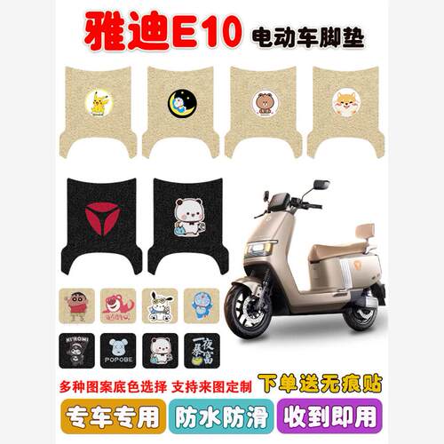 探索E10电动车脚垫YD120T