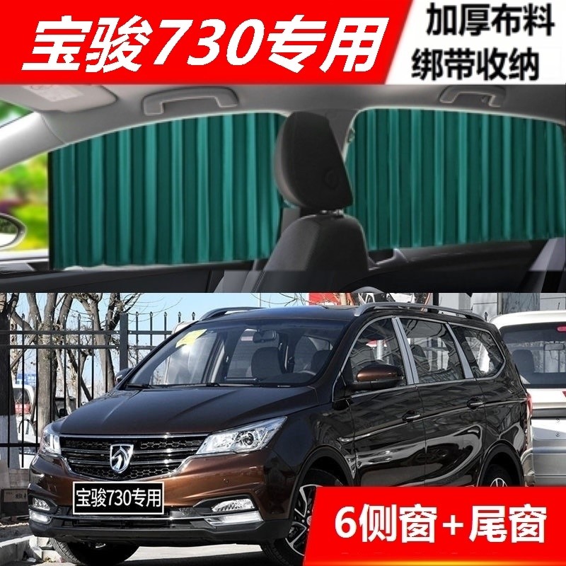 宝骏730专用汽车窗帘遮阳帘防晒磁吸轨道滑道侧窗车载遮光帘