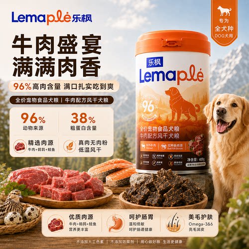 Lemaple乐枫96%牛肉源无谷风干狗粮泰迪比熊全价中小型犬成幼犬粮