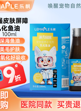 乐枫深海宠物乳化鱼油狗狗猫咪专用IFOS认证易吸收防掉毛美毛护肤