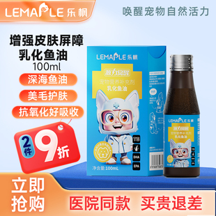 乐枫深海宠物乳化鱼油狗狗猫咪专用IFOS认证易吸收防掉毛美毛护肤