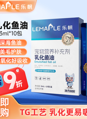 乐枫IFOS认证深海宠物乳化鱼油30ml猫咪狗狗专用防掉毛美毛护肤